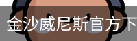 金沙威尼斯官方下载